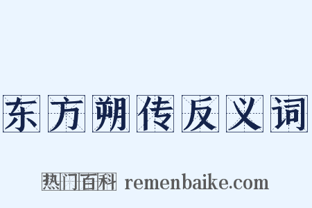 东方朔传反义词是什么意思的图片